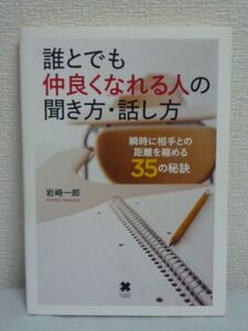 誰とでも仲良くなれる人の聞き方・話し方 ★ 岩崎一郎 ● 人間関係 超実践的なコミュニケーション 人と気さくに接する方法 会話のパターン