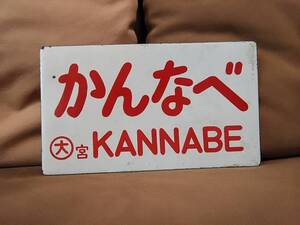愛称板 サボ 金属製 かんなべ ○大 宮 宮原運転所持ち × なし BC　国鉄 日本国有鉄道 急行 ホーロー スハフ43 旧型客車 DD51 神鍋高原