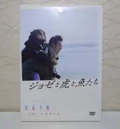 ジョゼと虎と魚たち　DVD　レンタル版ではありません。