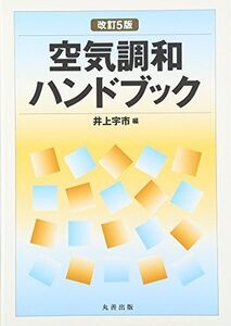 [A11450308]空気調和ハンドブック 改訂5版