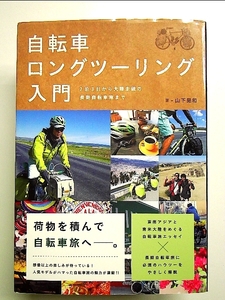 自転車ロングツーリング入門　単行本