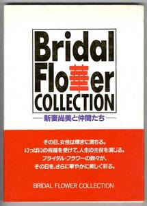 【b7441】Bridal Flower COLLECTION - 新妻尚美と仲間たち