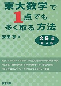 [A01890193]東大数学で1点でも多く取る方法 文系編[第4版] 安田 亨