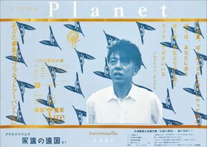 あがた森魚ポスター「プラネッツ・アーベント　六月の都会の夜」　シルクスクリーン　51.5×72.5　1985年　Morio Agata