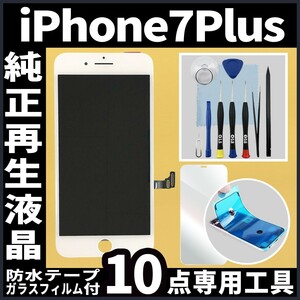 iPhone7plus 純正再生品 フロントパネル 白 純正液晶 自社再生 業者 LCD 交換 リペア 画面割れ iphone 修理 ガラス割れ 防水テープ