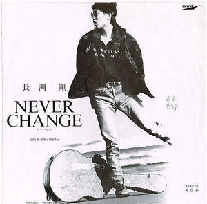 長渕剛／NEVER CHANGE【中古シングル・レコード】プロモーション盤 7インチ EP 宣伝用見本盤 非売品 RT07-2105