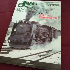 【鉄道資料】レア　JMRA 　CATALOG　2009　　特集　D51という蒸気機関車の世界　56P　　日本鉄道模型ショウ記念誌　蒸気機関車　D51　SL