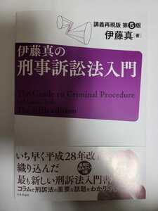 送料無料 伊藤真の刑事訴訟法入門 第5版 日本評論社