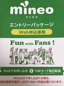 【紹介不要】mineo マイネオ エントリーコード エントリーパッケージ 事務手数料無料 シングル可