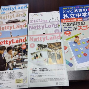 中学受験情報誌　9冊　プレジデントこの学校のここがスゴイ、とっておきの私立中学、Nettyland .MYTYPE 