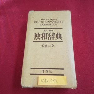 M1a-202 木村・相良独和辞典 新訂版 編者/相良守峯 昭和52年2月1日第16刷発行 博友社 略語表 動詞変化表 発音表