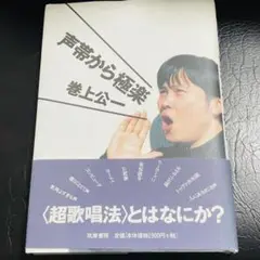 声帯から極楽 巻上光一