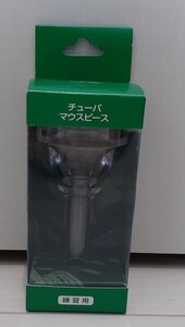 ヤマハ 練習用 チューバ マウスピース TMP-BB プラスチック製 