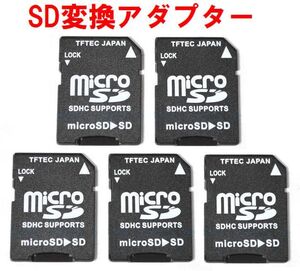 ゆうパケット無料！microSD→SD変換アダプター 5枚 microSDHC microSDXC対応 5個 ・マイクロSD micro-SDB x5