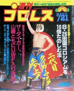 週刊プロレス 1984年8月21日号 No.55 2代目タイガーマスク 週プロ 昭和59年　YB241108S1