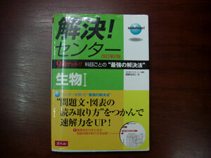 ◆Ｚ会★解決センター9割ゲット！！生物Ⅰ/改訂第2版