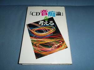 【\3,000以上で進呈】「CD音痴論」を考える 冨田覚著