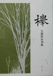 欅 久保好市句集 青山叢書/久保好市(著者)