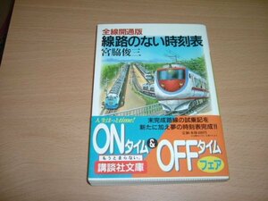 宮脇俊三　『全線開通版　線路のない時刻表』帯　文庫