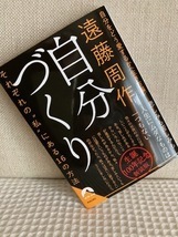 自分づくり　自分をどう愛するか〈生き方編〉　それぞれの“私”にある１６の方法 （青春文庫） 遠藤周作／著