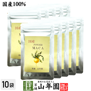 健康食品 国産 無農薬マカパウダー 粉末 25g×10袋セット