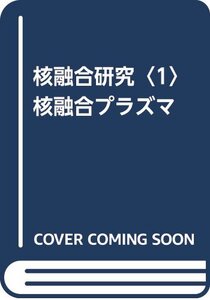 【中古】 核融合研究 1 核融合プラズマ