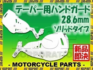 汎用 テーパーハンドル用 ナックルガード ハンドガード ホワイト ソリッド CRF450 XR650 TTR50 TTR250 PW50 DT50 XTZ125 WR125