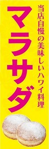 最短当日出荷 即決 のぼり旗 送料198円から　bc1-18045　マラサダ 当店自慢の美味しいハワイ料理