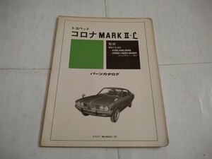 旧車当時物　トヨペットコロナマークⅡ-L（’72.6〜)パーツカタログ