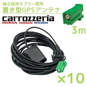 2017年モデル NR-MZ077-2 三菱 10個 セット GPS アンテナ 受信感度 高感度 置き型 底面 マグネット 貼り付け 3ｍ