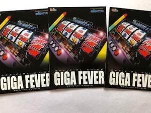 ◆パチスロ SANKYO【GIGA FEVER】 小冊子 ３冊セット