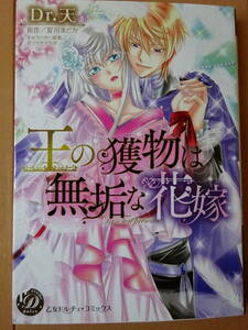 ■王の獲物は無垢な花嫁　Dr.天　乙女ドルチェ■r送料130円