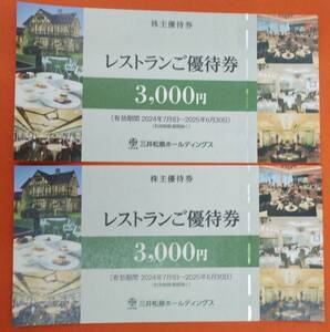 【大黒屋】三井松島HD レストラン優待券 6000円分 (3000円×2枚) 株主優待券 期限2025/6/30 最短即日発送