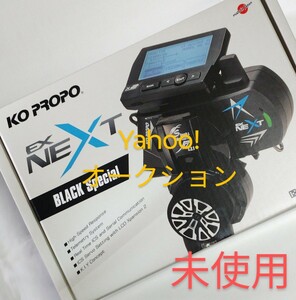 KO PROPO 「送信機 EX-NEXT (標準グリップ) ブラックSP」 未使用　※受信機なし