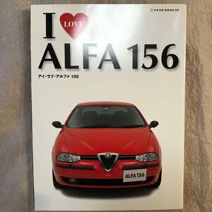 【中古 アルファ156本】I LOVE ALFA156 ネコ・パブリッシング (アルファロメオ 156)