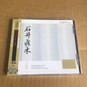 石井眞木 CD 作品集