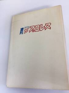 週刊ザ・プロレス 東京スポーツ新聞社 No.175 ～No.180 