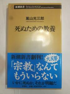 死ぬための教養　嵐山光三郎　新潮新書