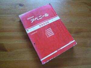 【￥7000 即決】日産 アベニール　W10型　整備要領書 本編 1990年