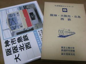 私鉄電車ガイドブック8　阪神　大阪市　北急　西鉄　誠文堂新光社・昭和53年