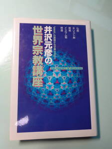 井沢元彦の世界宗教講座