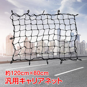 【送料無料】未使用 キャリアネット 汎用 カーゴネット 車 ラゲッジ ネット トランク 荷物 固定 荷崩れ防止 カー用品 ゴムネット ee276