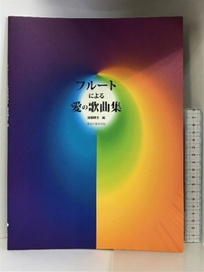 フルートによる愛の歌曲集 全音楽譜出版社