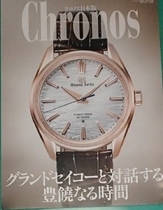 280/クロノス日本版 Chronos 2024年7月号 Vol.113/表紙:Grand Seiko Evolution 9 Collection SLGW002/Pamphlet magazine/未使用