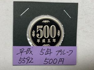 平成５年　５００円白銅貨　プルーフ貨幣　NO.5592