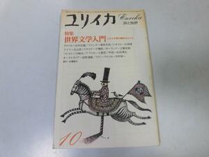 ●P112●ユリイカ●詩と批評●1981年10月●世界文学入門アメリカイギリスフランスドイツイタリアソビエト●即決