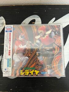 ※廃盤【新品未開封帯付きCD】世界忍者戦ジライヤ 音楽集 主題歌 完全限定生産 デジタルリマスタリング 特撮 戦隊 1988 ANIMEX 1200