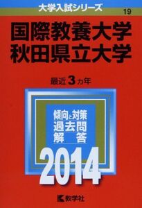 [A01063358]国際教養大学/秋田県立大学 (2014年版 大学入試シリーズ)