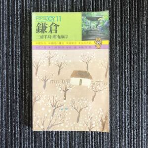 ｋ【e3】★昭和57年度版★トラベルJOY11　鎌倉　三浦半島・湘南海岸　建長寺・鶴岡八幡宮　瑞泉寺　長谷大仏　ガイドブック　本　昭和