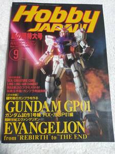 ホビージャパン　　Hobby JAPAN 1997年　　　9月号